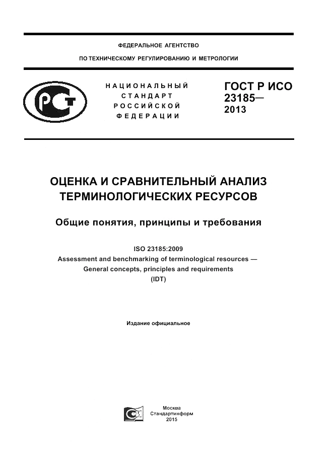 ГОСТ Р ИСО 23185-2013, страница 1