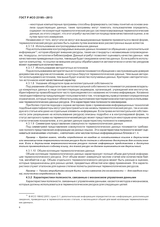 ГОСТ Р ИСО 23185-2013, страница 10