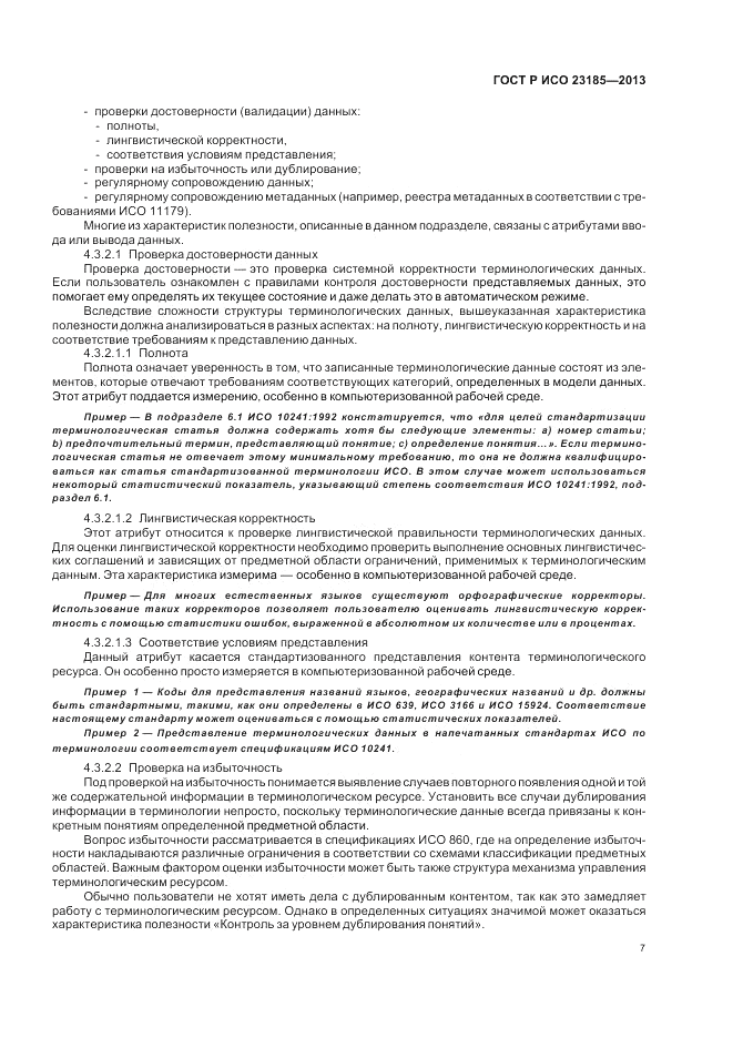 ГОСТ Р ИСО 23185-2013, страница 11
