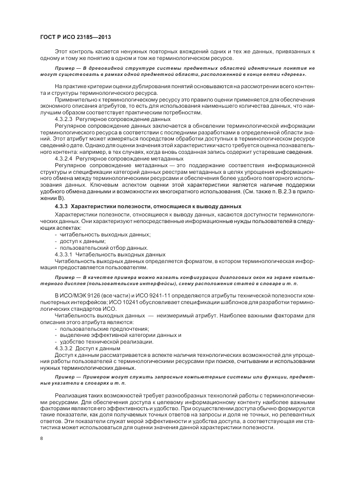 ГОСТ Р ИСО 23185-2013, страница 12