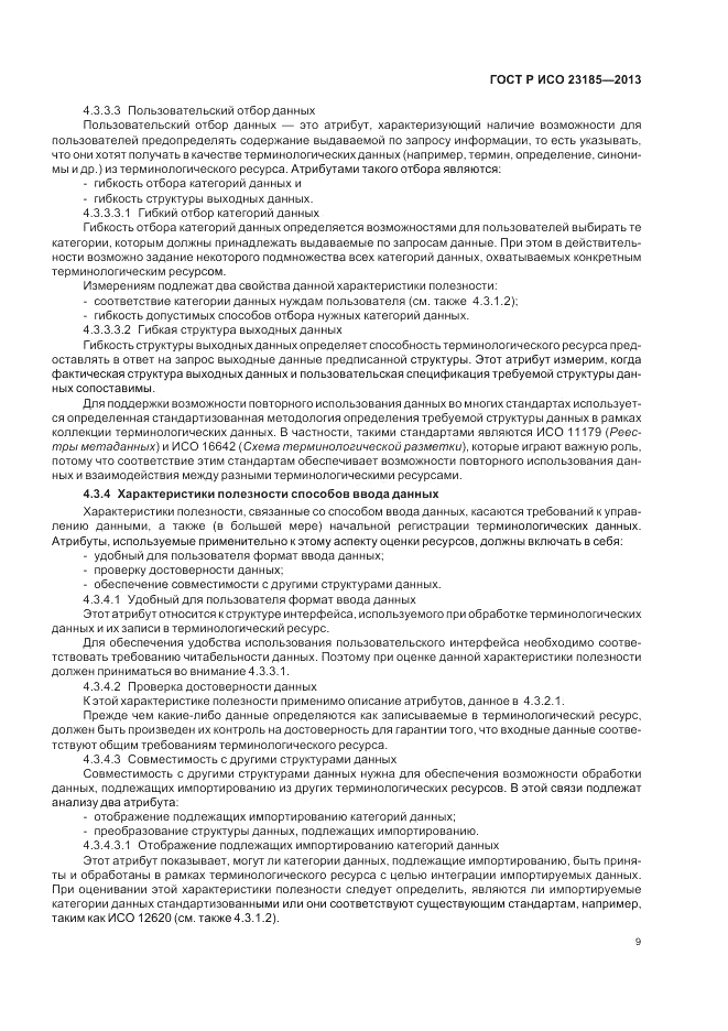 ГОСТ Р ИСО 23185-2013, страница 13