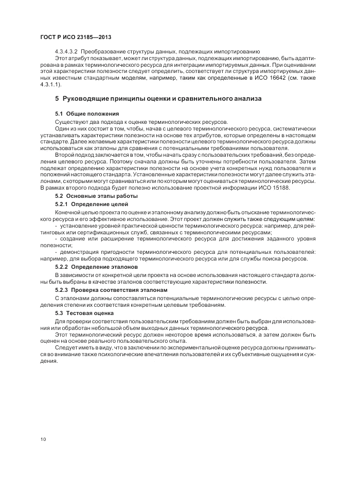 ГОСТ Р ИСО 23185-2013, страница 14