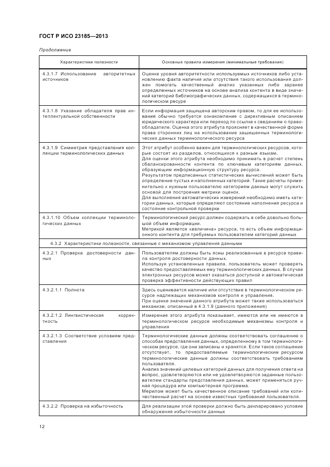 ГОСТ Р ИСО 23185-2013, страница 16