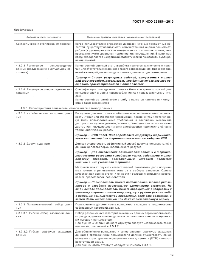 ГОСТ Р ИСО 23185-2013, страница 17