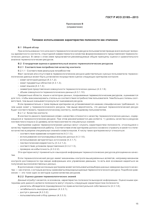 ГОСТ Р ИСО 23185-2013, страница 19