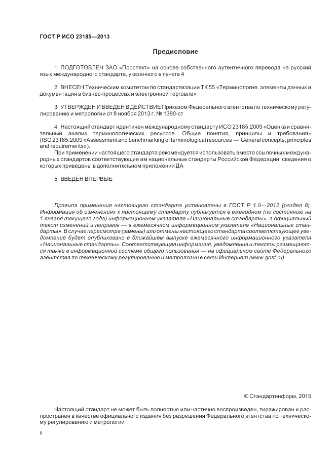 ГОСТ Р ИСО 23185-2013, страница 2