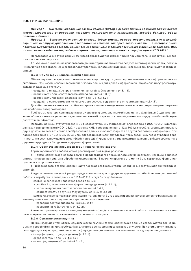 ГОСТ Р ИСО 23185-2013, страница 20