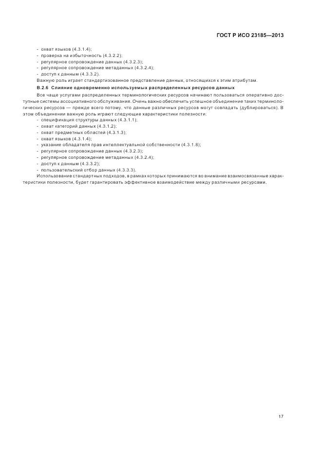 ГОСТ Р ИСО 23185-2013, страница 21
