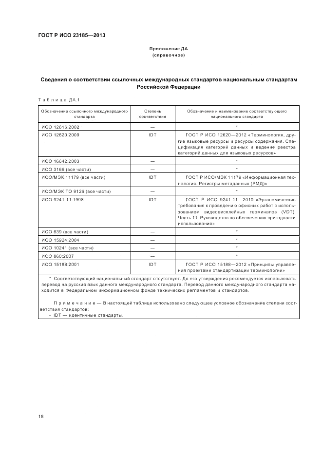 ГОСТ Р ИСО 23185-2013, страница 22