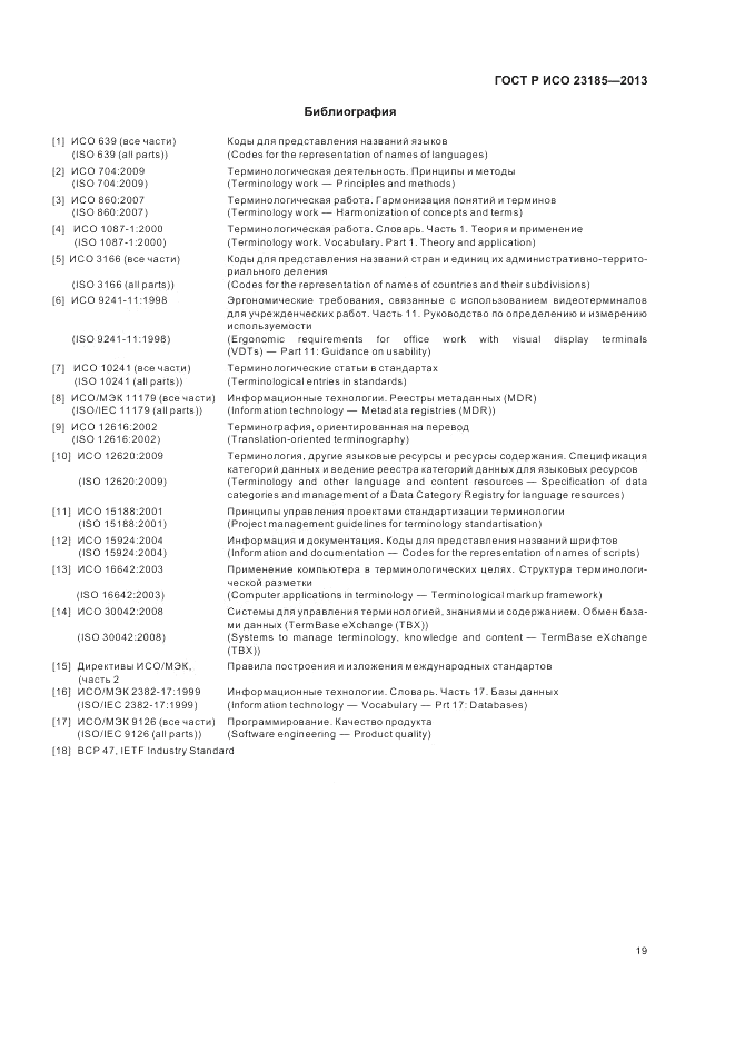 ГОСТ Р ИСО 23185-2013, страница 23