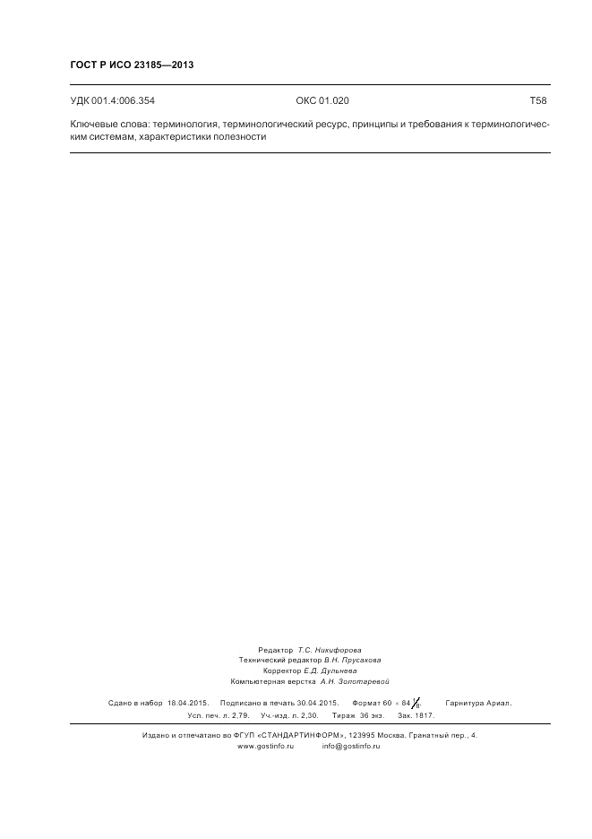 ГОСТ Р ИСО 23185-2013, страница 24