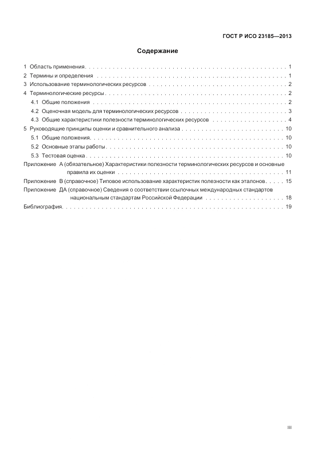 ГОСТ Р ИСО 23185-2013, страница 3