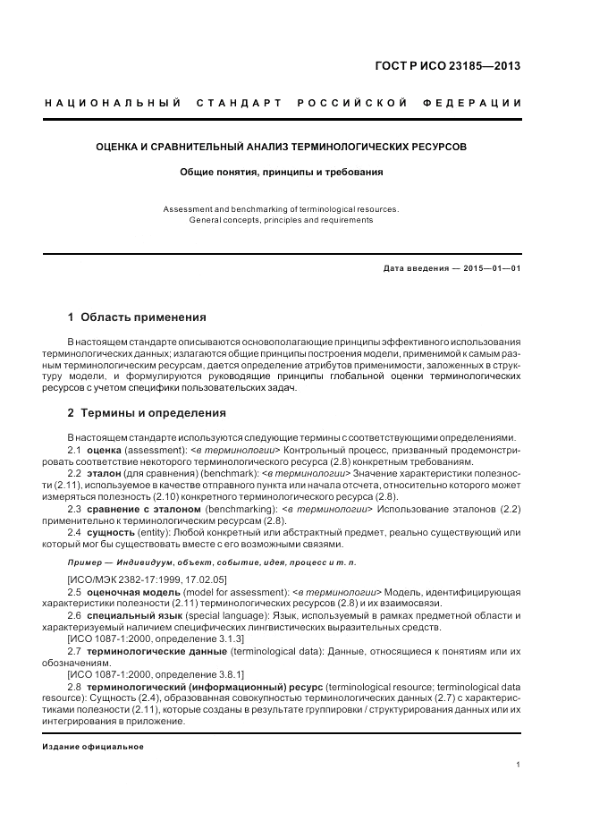 ГОСТ Р ИСО 23185-2013, страница 5