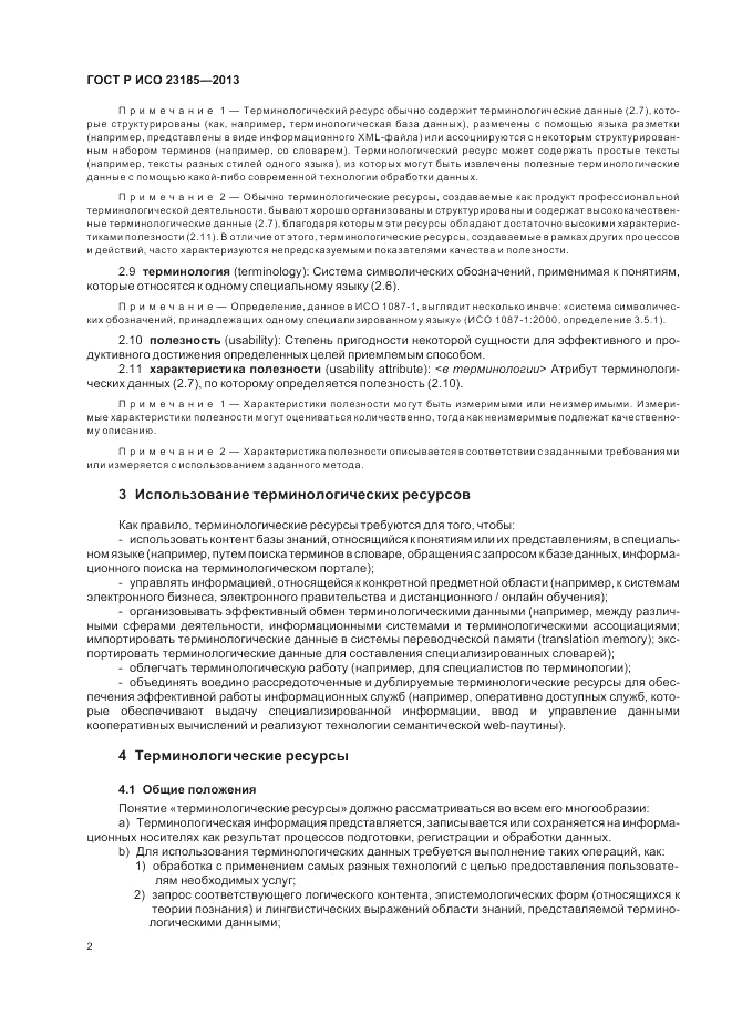 ГОСТ Р ИСО 23185-2013, страница 6