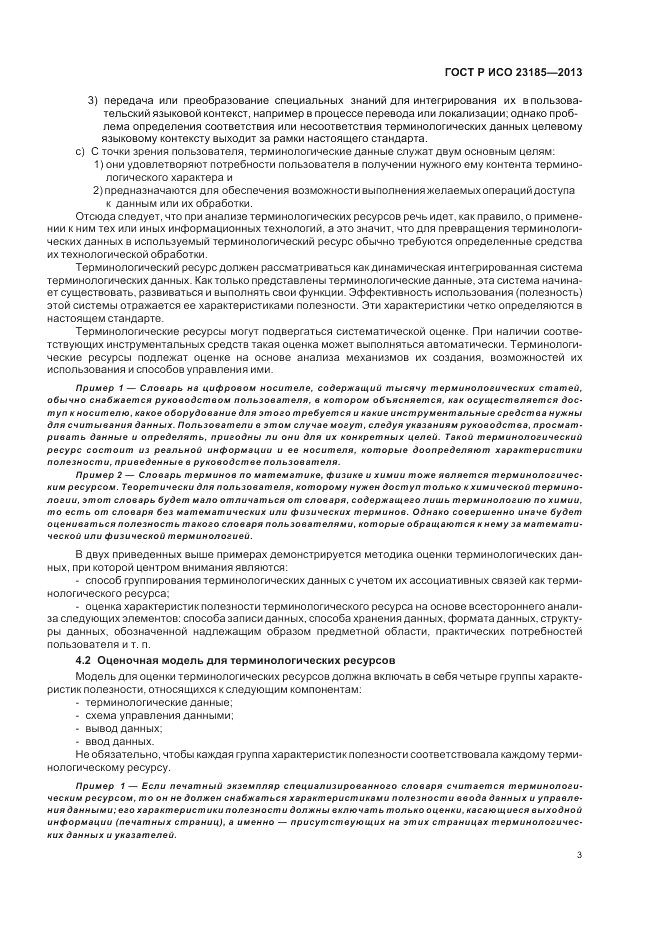 ГОСТ Р ИСО 23185-2013, страница 7