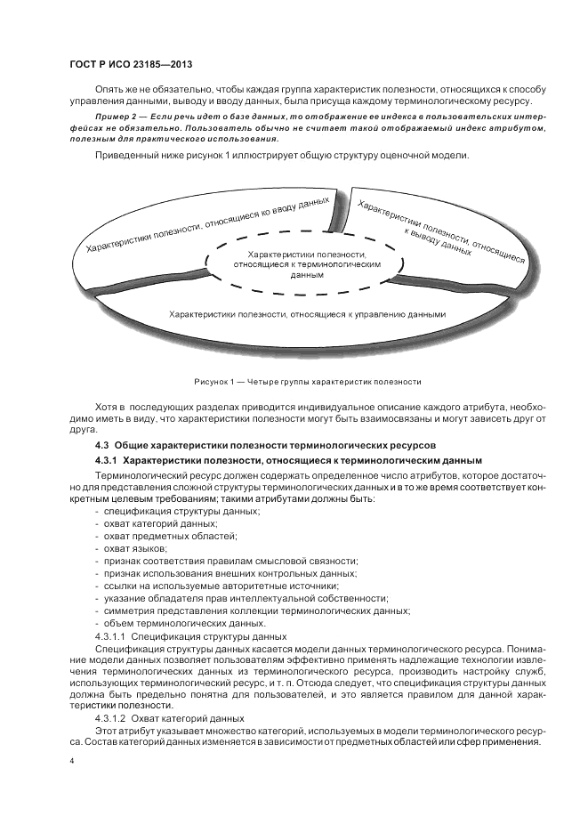 ГОСТ Р ИСО 23185-2013, страница 8