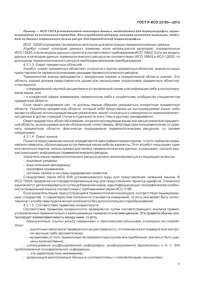 ГОСТ Р ИСО 23185-2013, страница 9