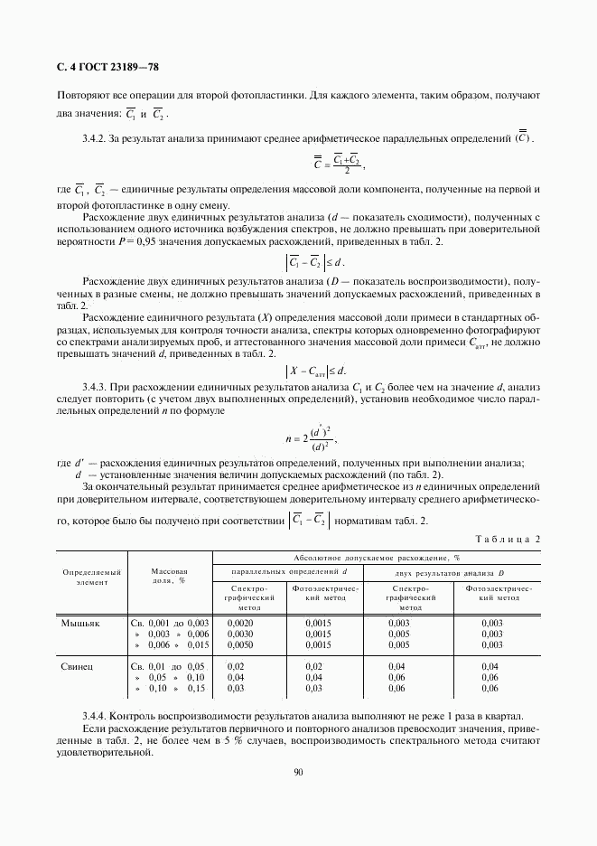 ГОСТ 23189-78, страница 4