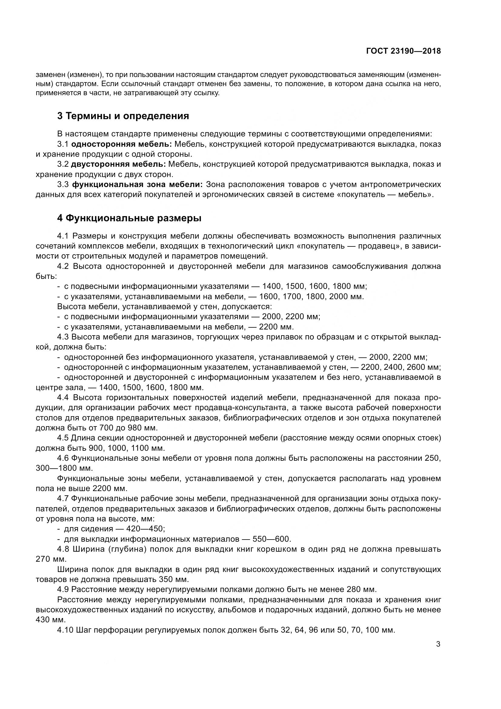 ГОСТ 23190-2018, страница 10