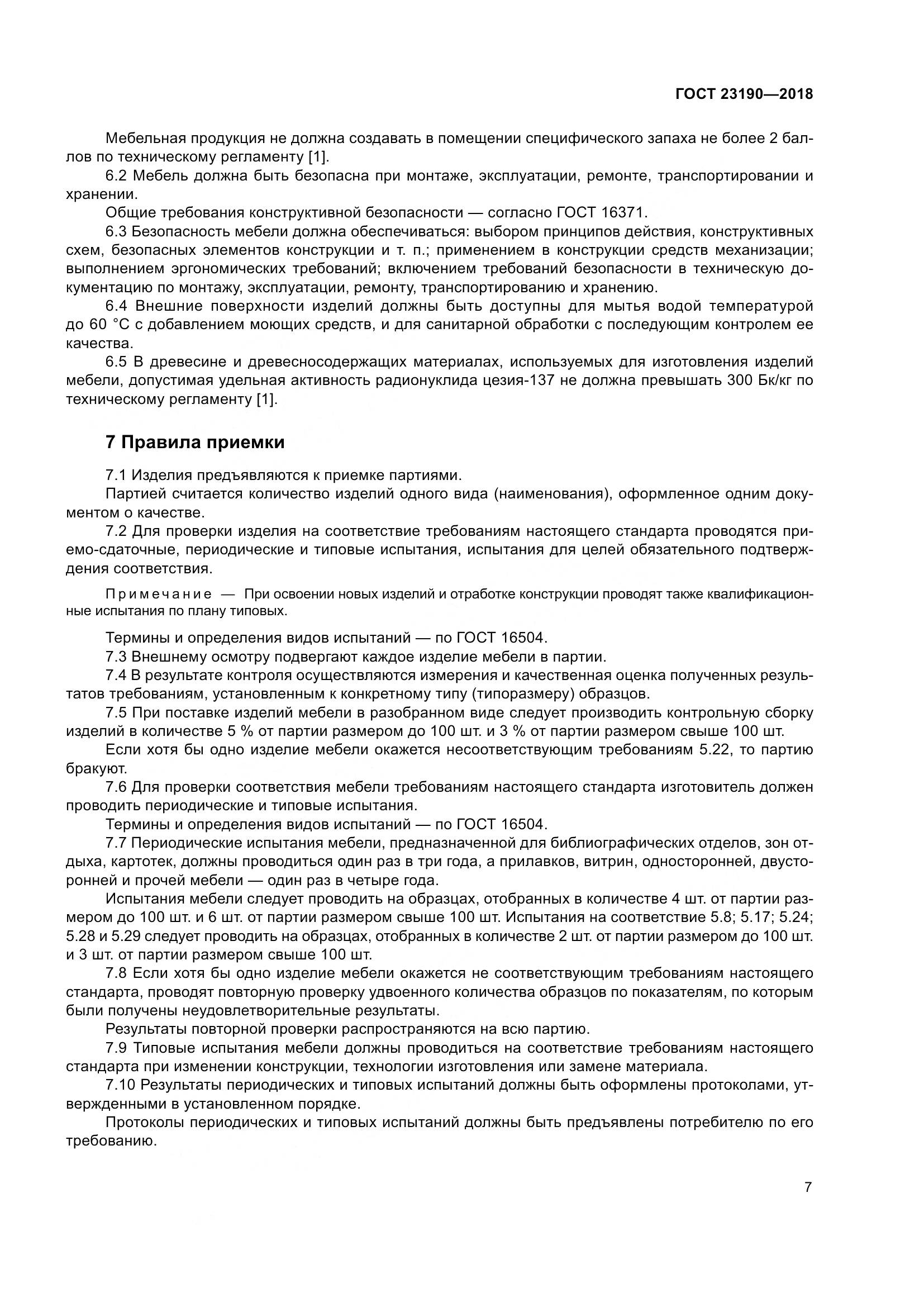 ГОСТ 23190-2018, страница 14