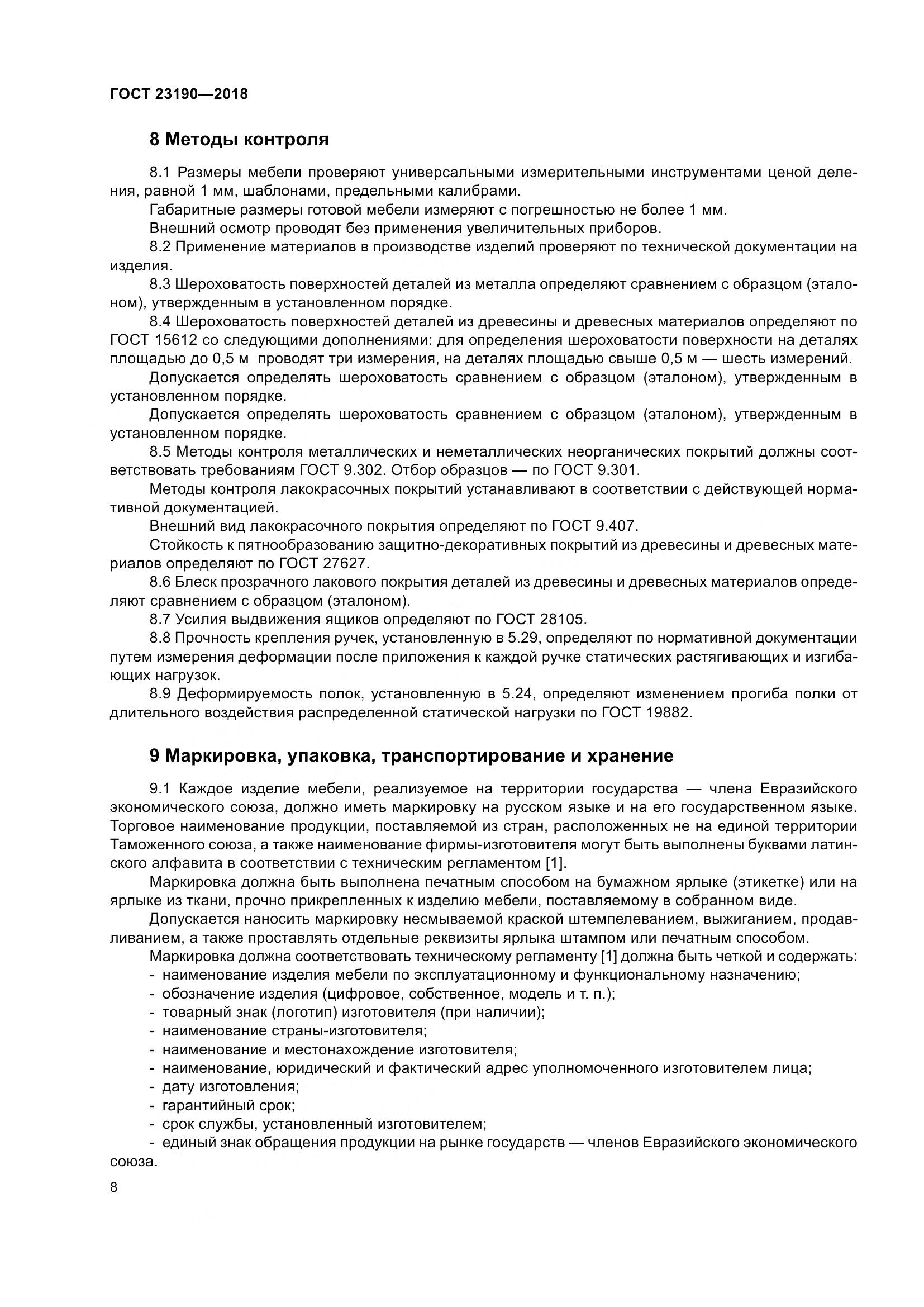 ГОСТ 23190-2018, страница 15