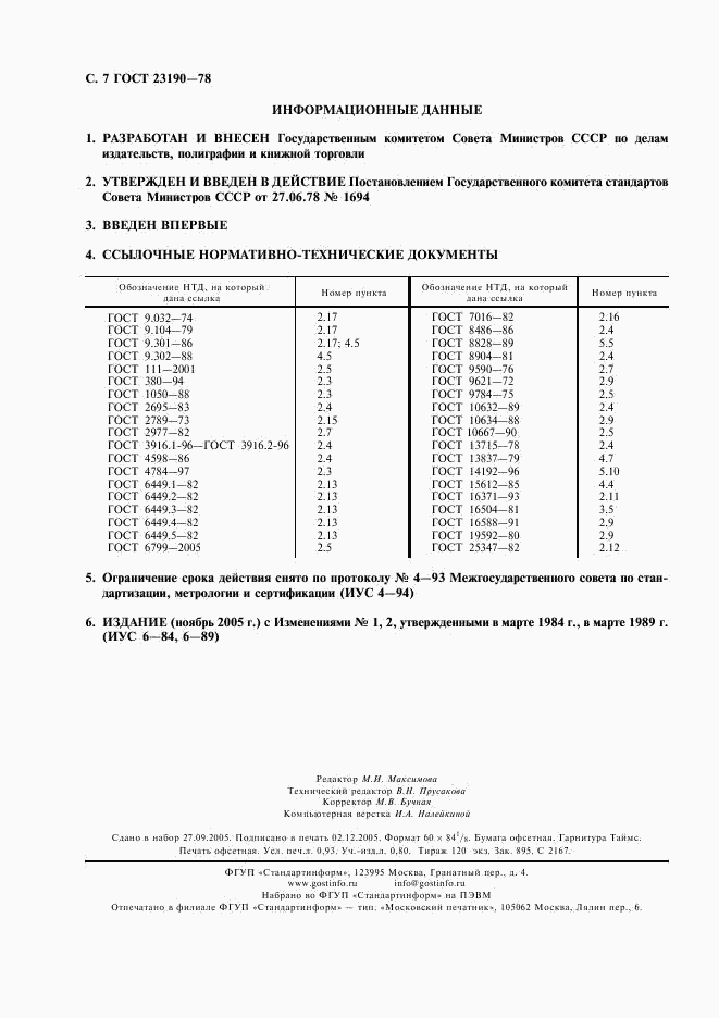 ГОСТ 23190-78, страница 8