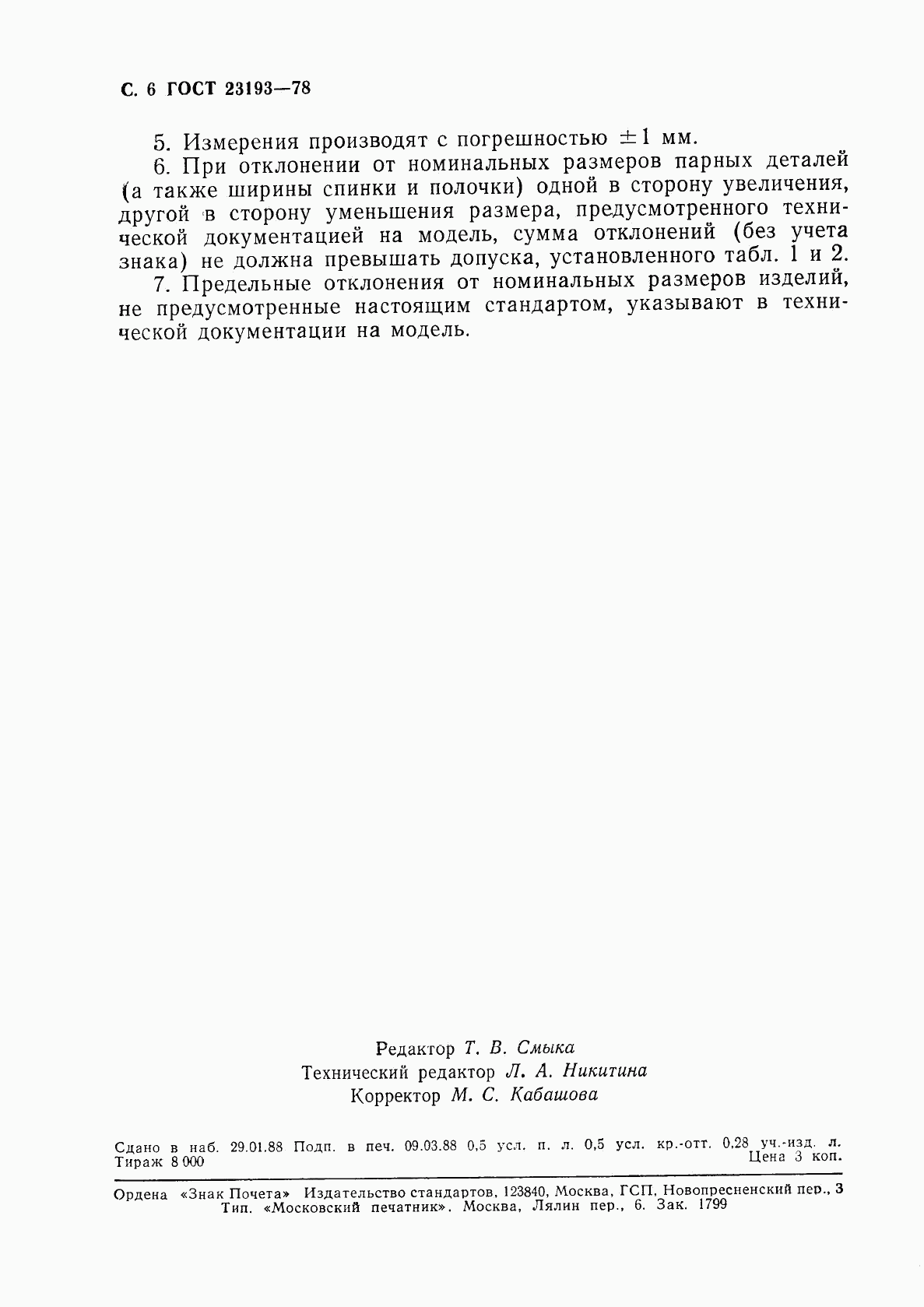 ГОСТ 23193-78, страница 7