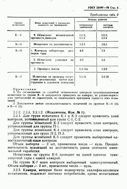 ГОСТ 23197-78, страница 7