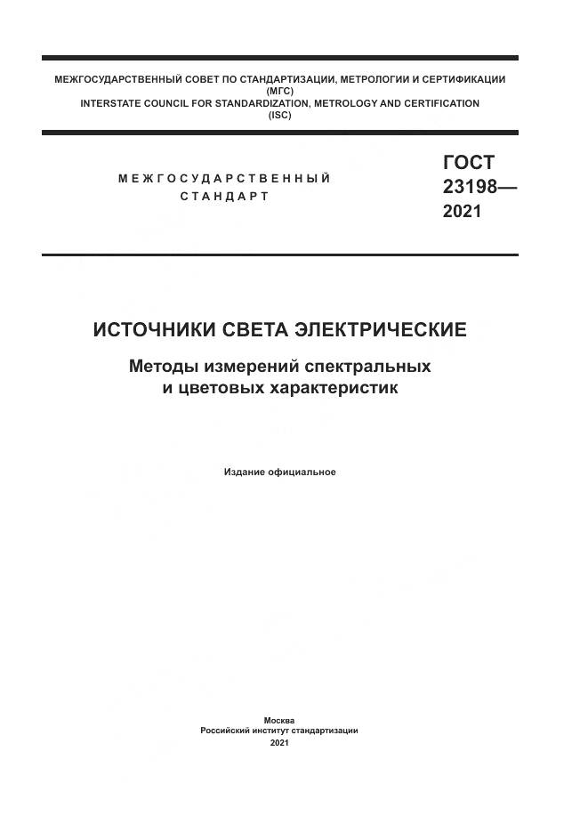 ГОСТ 23198-2021, страница 1
