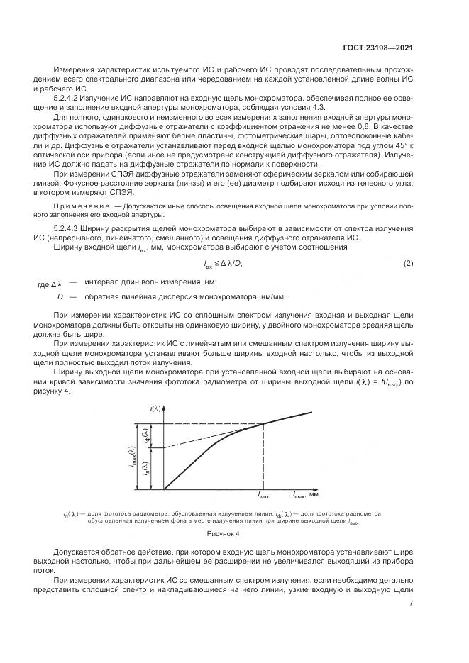 ГОСТ 23198-2021, страница 11
