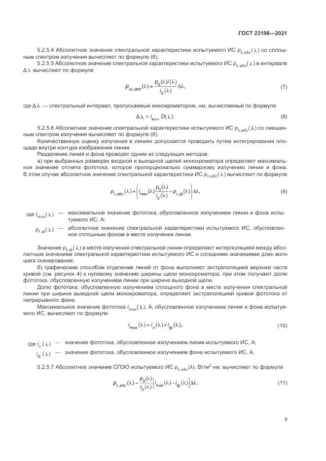 ГОСТ 23198-2021, страница 13
