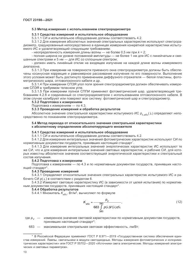 ГОСТ 23198-2021, страница 14