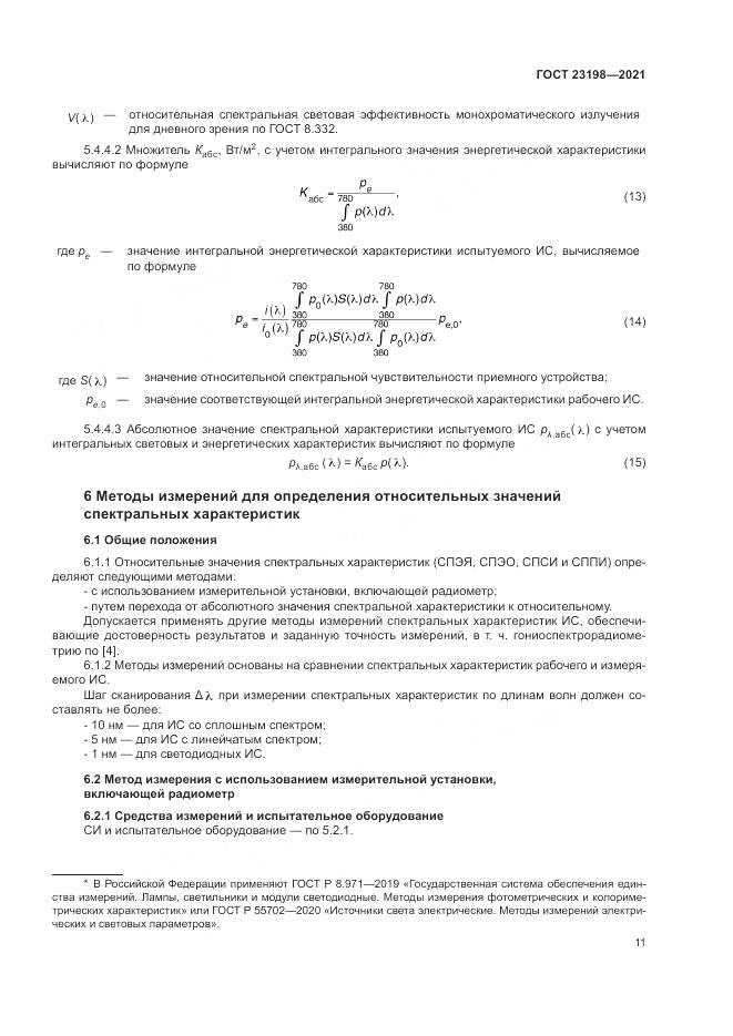 ГОСТ 23198-2021, страница 15