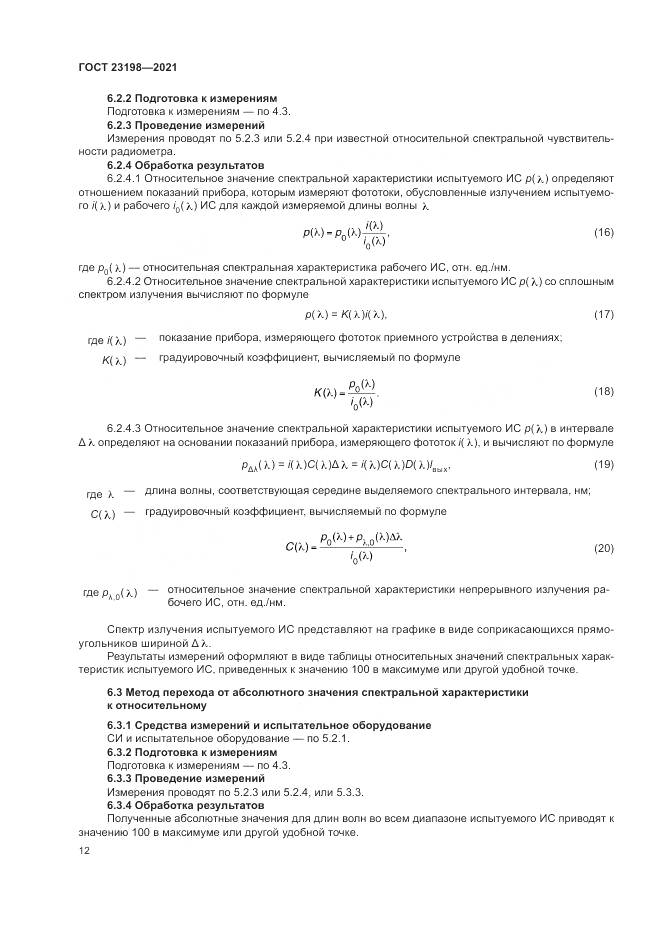 ГОСТ 23198-2021, страница 16