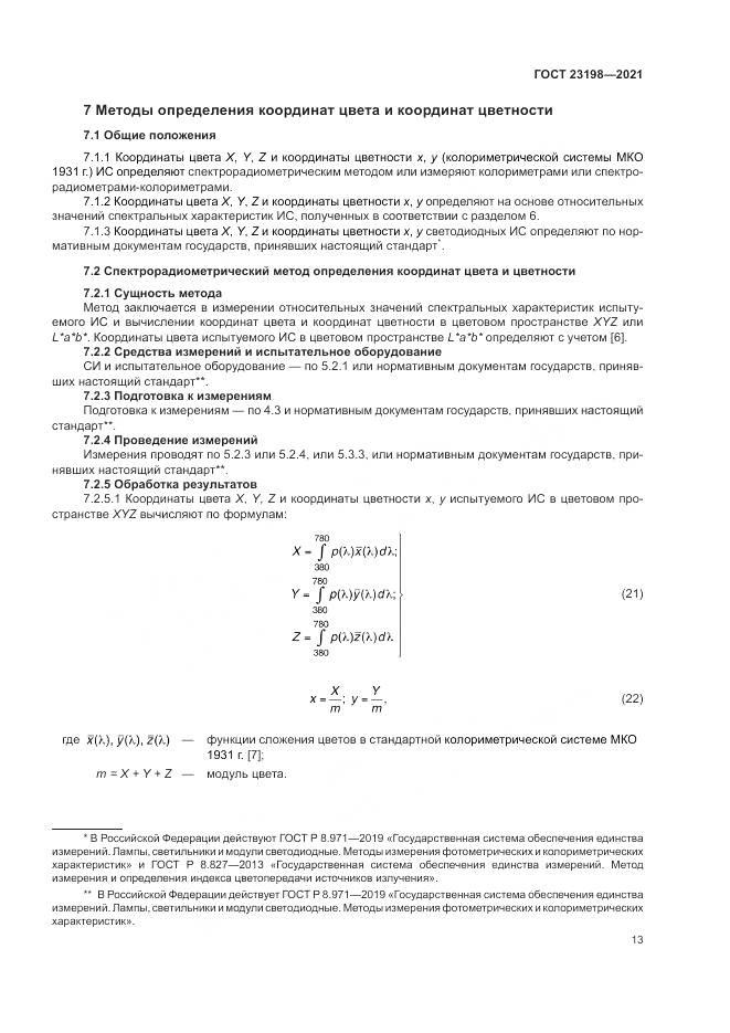 ГОСТ 23198-2021, страница 17