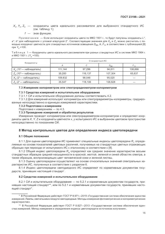 ГОСТ 23198-2021, страница 19
