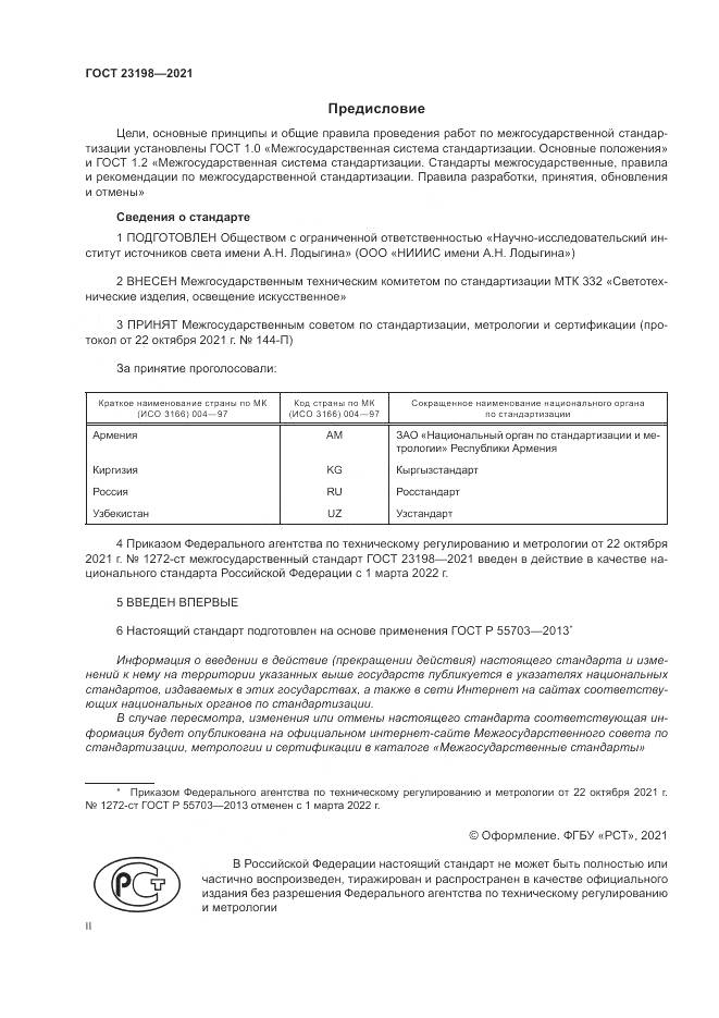 ГОСТ 23198-2021, страница 2