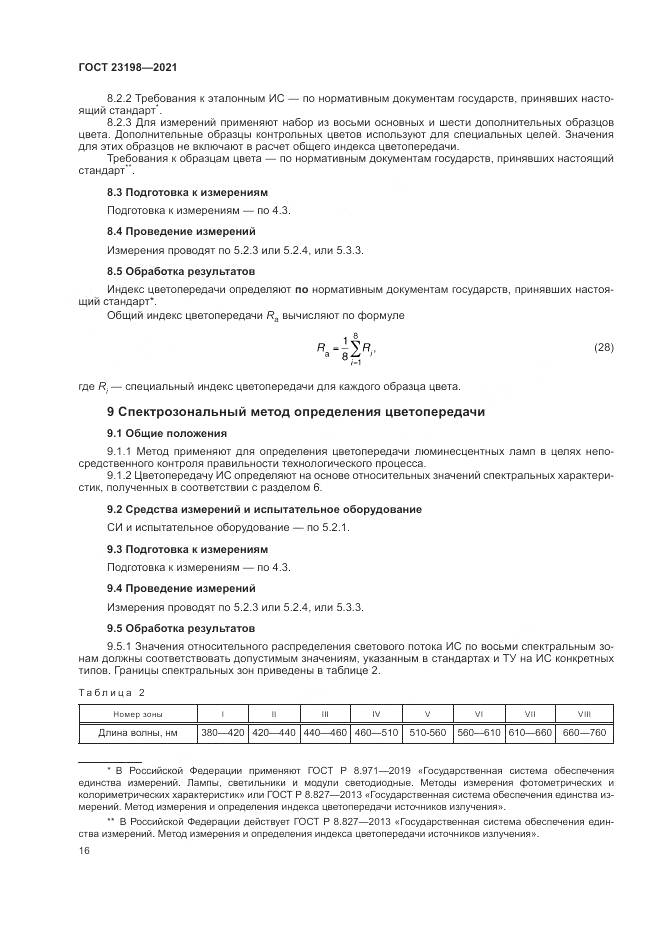 ГОСТ 23198-2021, страница 20