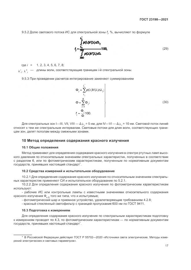 ГОСТ 23198-2021, страница 21