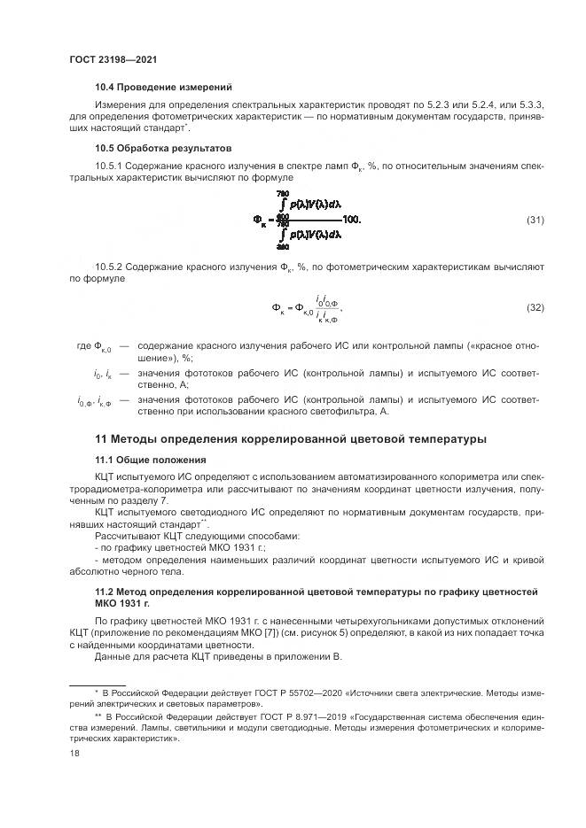 ГОСТ 23198-2021, страница 22
