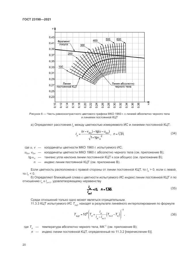 ГОСТ 23198-2021, страница 24