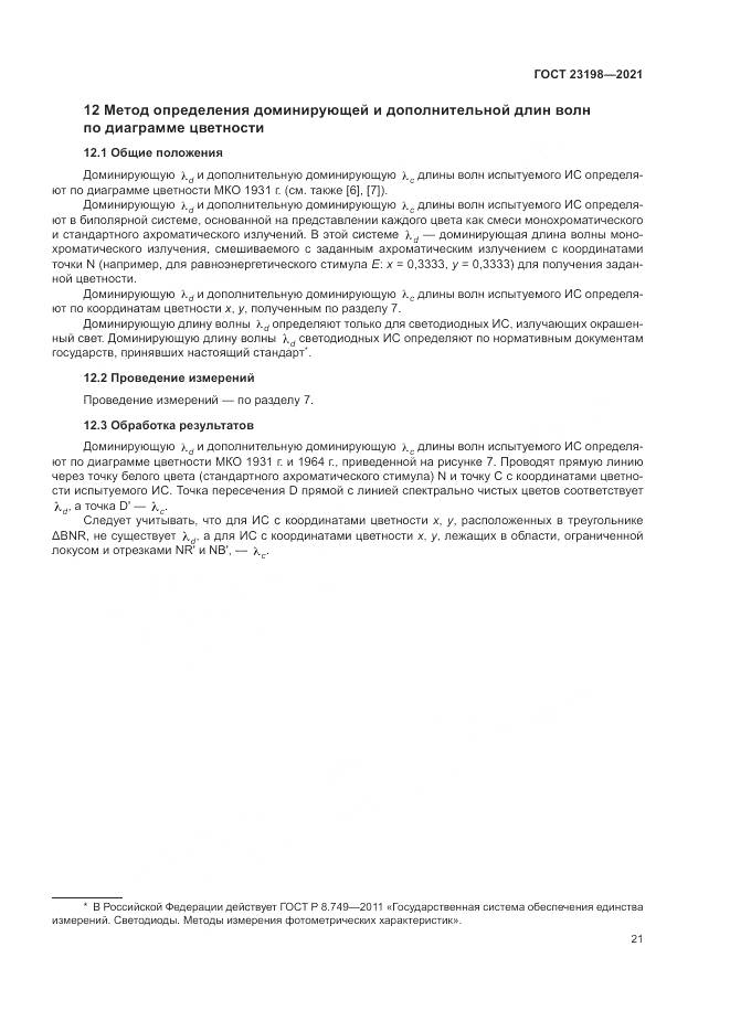 ГОСТ 23198-2021, страница 25