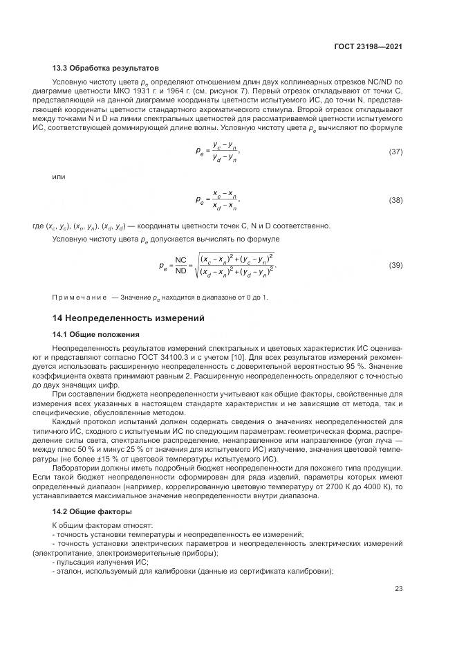 ГОСТ 23198-2021, страница 27