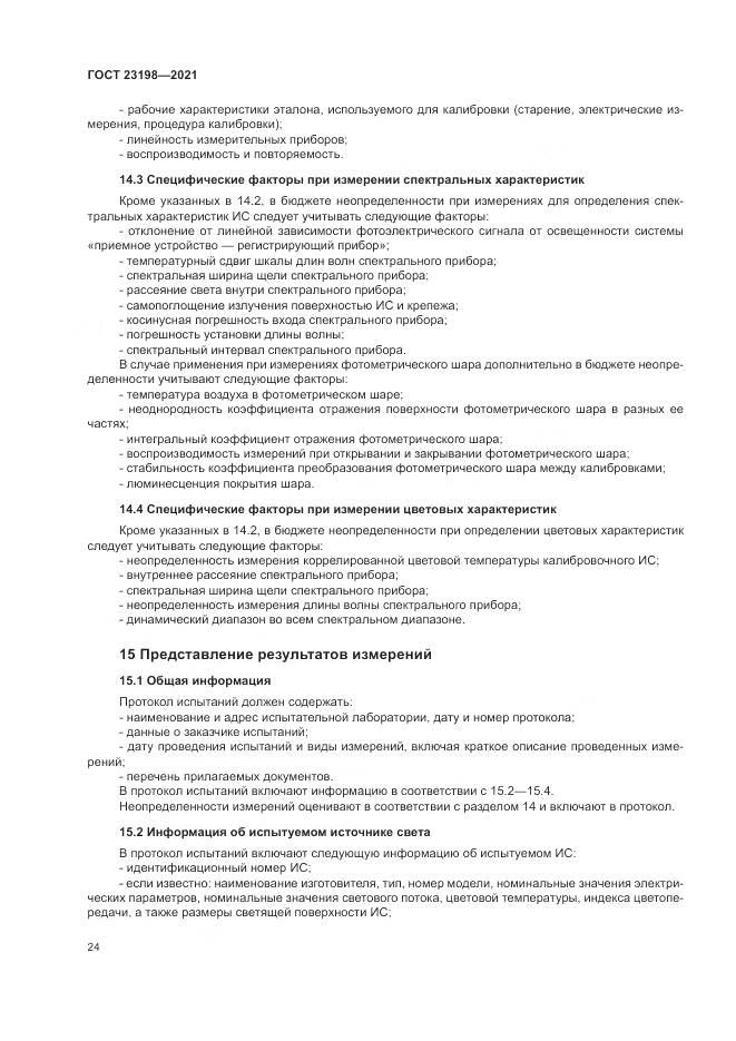 ГОСТ 23198-2021, страница 28