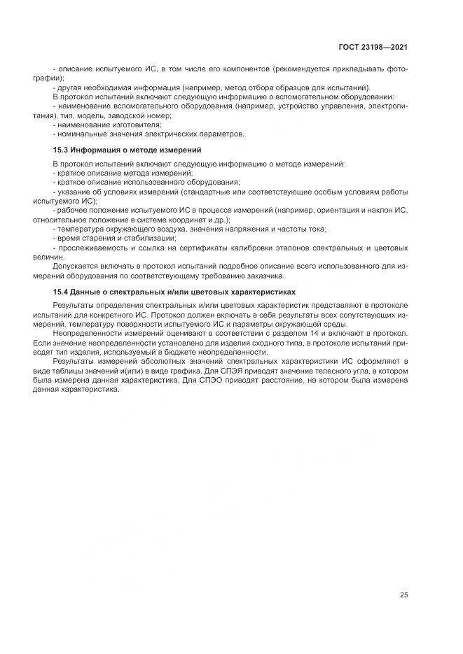 ГОСТ 23198-2021, страница 29