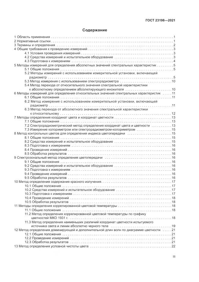 ГОСТ 23198-2021, страница 3