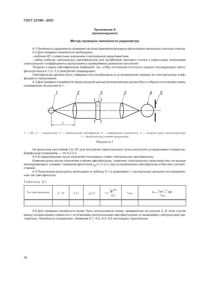 ГОСТ 23198-2021, страница 30