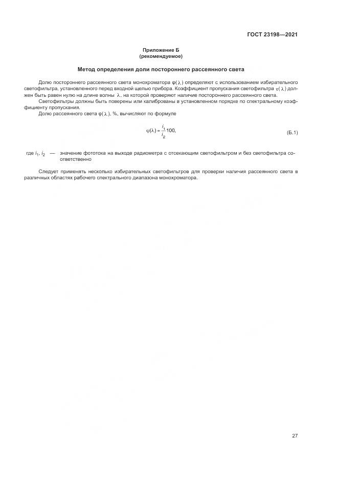ГОСТ 23198-2021, страница 31