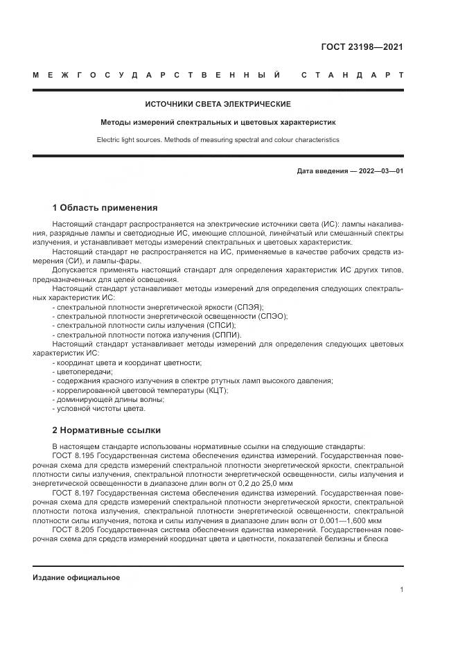 ГОСТ 23198-2021, страница 5