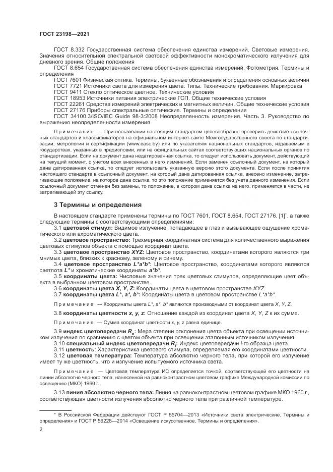 ГОСТ 23198-2021, страница 6